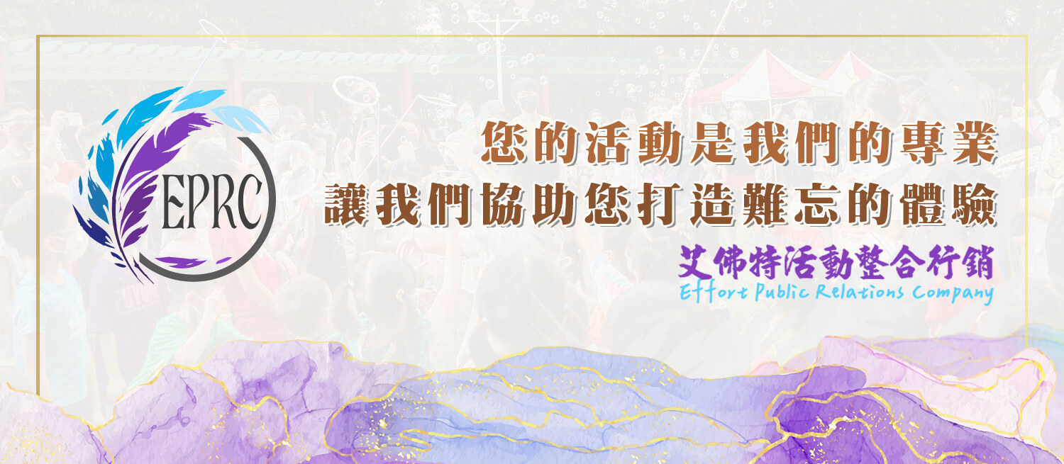 艾佛特活動整合行銷的第1張banner圖片