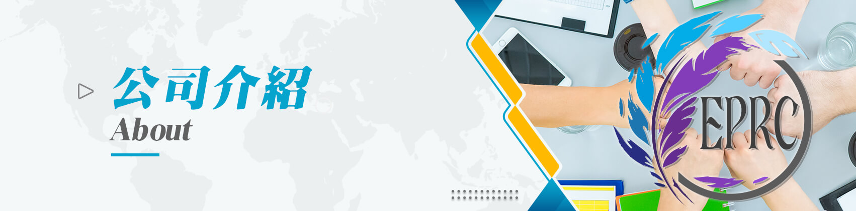 艾佛特活動整合行銷的公司介紹 Banner圖片