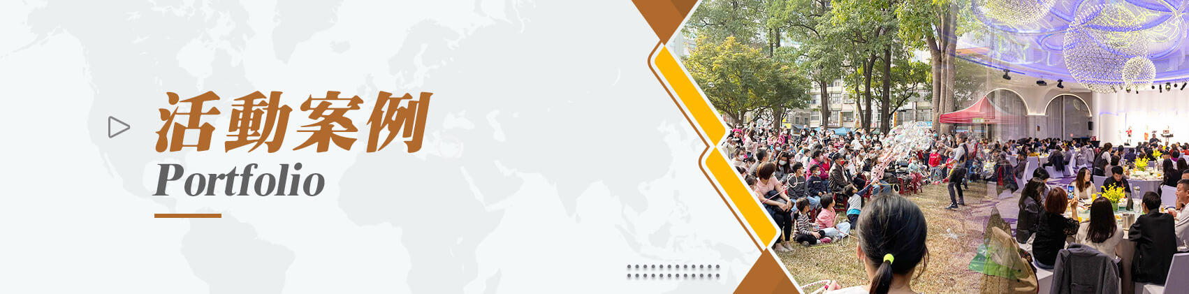 艾佛特活動整合行銷的活動案例 Banner圖片